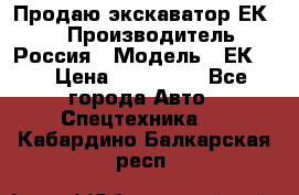 Продаю экскаватор ЕК-18 › Производитель ­ Россия › Модель ­ ЕК-18 › Цена ­ 750 000 - Все города Авто » Спецтехника   . Кабардино-Балкарская респ.